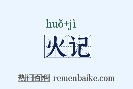 火记是什么意思的图片